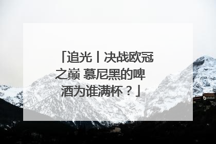 追光丨决战欧冠之巅 慕尼黑的啤酒为谁满杯？