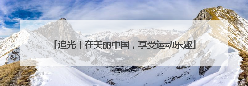 追光丨在美丽中国，享受运动乐趣