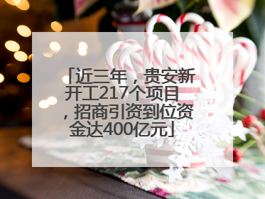 近三年，贵安新开工217个项目，招商引资到位资金达400亿元