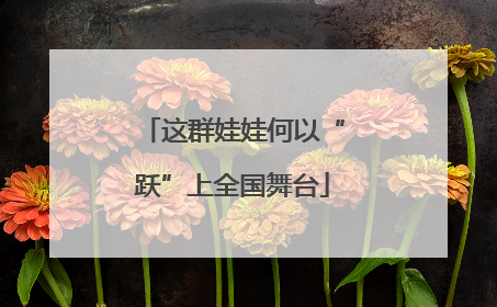 这群娃娃何以“跃”上全国舞台