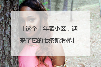这个十年老小区，迎来了它的七条新滑梯