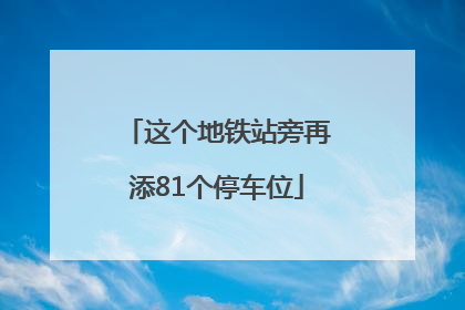 这个地铁站旁再添81个停车位