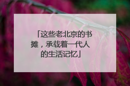 这些老北京的书摊，承载着一代人的生活记忆