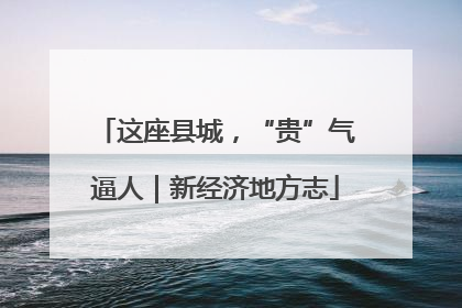 这座县城，“贵”气逼人｜新经济地方志