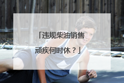 违规柴油销售顽疾何时休？