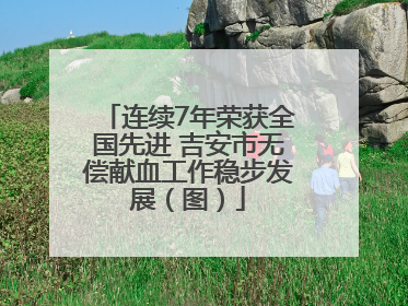 连续7年荣获全国先进 吉安市无偿献血工作稳步发展（图）
