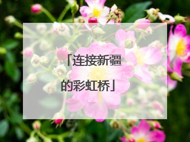 连接新疆的彩虹桥