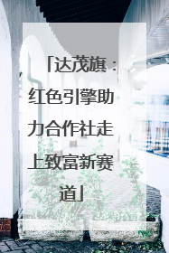 达茂旗：红色引擎助力合作社走上致富新赛道