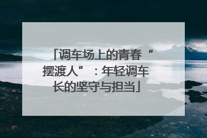 调车场上的青春“摆渡人”：年轻调车长的坚守与担当