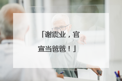 谢震业，官宣当爸爸！