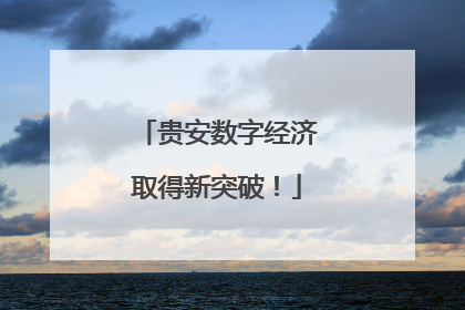 贵安数字经济取得新突破！