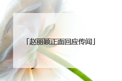 赵丽颖正面回应传闻