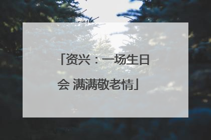 资兴：一场生日会 满满敬老情