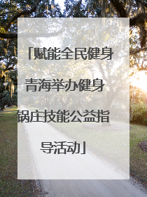 赋能全民健身 青海举办健身锅庄技能公益指导活动