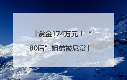 赏金174万元！“80后”姐弟被悬赏