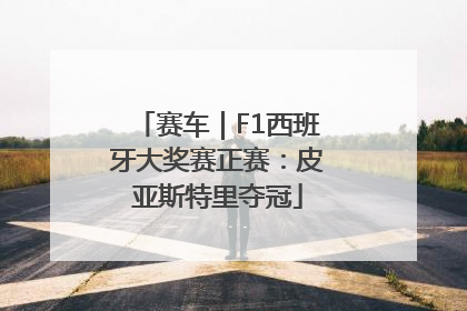 赛车｜F1西班牙大奖赛正赛：皮亚斯特里夺冠