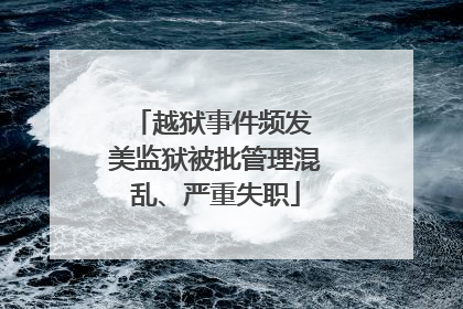 越狱事件频发 美监狱被批管理混乱、严重失职