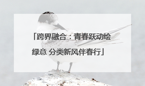 跨界融合：青春跃动绘绿意 分类新风伴春行
