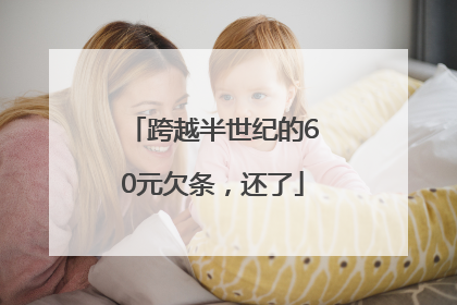 跨越半世纪的60元欠条，还了