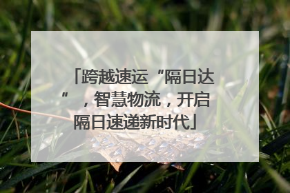 跨越速运“隔日达”，智慧物流，开启隔日速递新时代