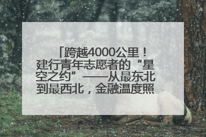 跨越4000公里！建行青年志愿者的“星空之约”——从最东北到最西北，金融温度照亮“星星的孩子”