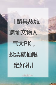 路县故城遗址文物人气大PK，投票就抽限定好礼