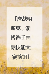 鏖战明斯克，淄博选手国际技能大赛摘铜
