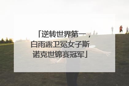 逆转世界第一，白雨露卫冕女子斯诺克世锦赛冠军