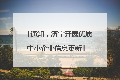 通知，济宁开展优质中小企业信息更新