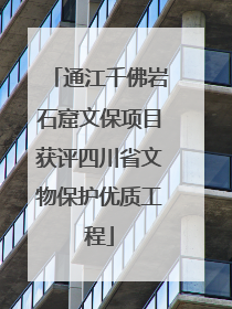 通江千佛岩石窟文保项目获评四川省文物保护优质工程