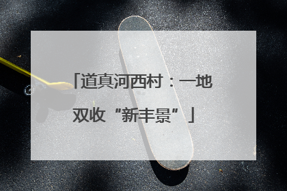 道真河西村：一地双收“新丰景”