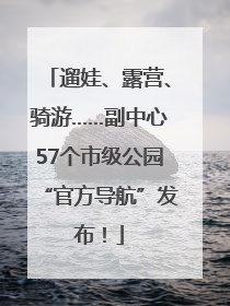 遛娃、露营、骑游……副中心57个市级公园“官方导航”发布！