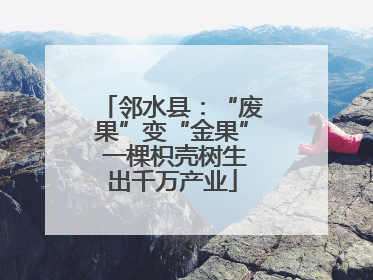 邻水县：“废果”变“金果” 一棵枳壳树生出千万产业