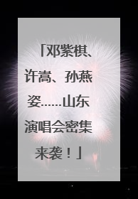 邓紫棋、许嵩、孙燕姿……山东演唱会密集来袭！