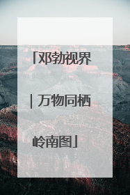 邓勃视界｜万物同栖岭南图