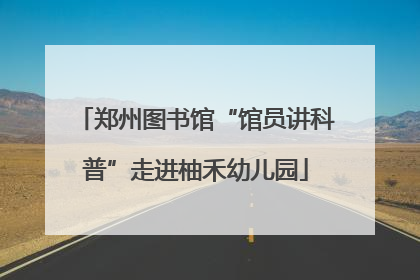郑州图书馆“馆员讲科普”走进柚禾幼儿园
