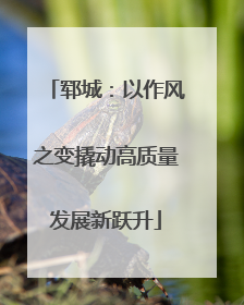 郓城：以作风之变撬动高质量发展新跃升