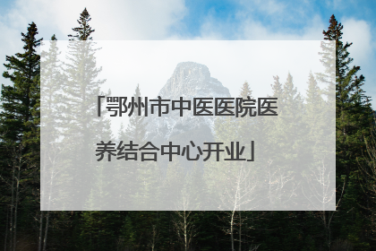 鄂州市中医医院医养结合中心开业