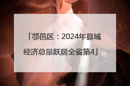 鄠邑区：2024年县域经济总量跃居全省第4