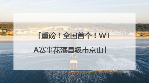 重磅！全国首个！WTA赛事花落县级市京山