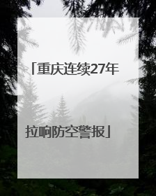 重庆连续27年拉响防空警报