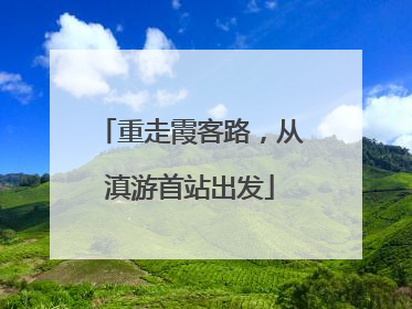 重走霞客路，从滇游首站出发