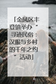 金凤区丰登镇举办“寻迹民俗：汉服与乡村的千年之约”活动