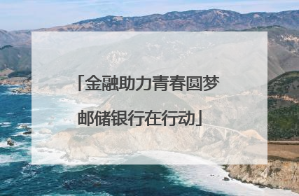 金融助力青春圆梦邮储银行在行动