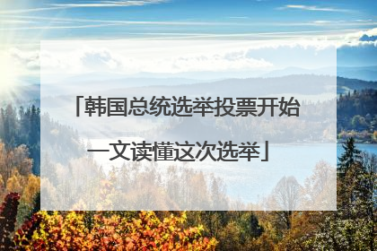 韩国总统选举投票开始 一文读懂这次选举