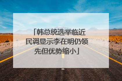 韩总统选举临近 民调显示李在明仍领先但优势缩小