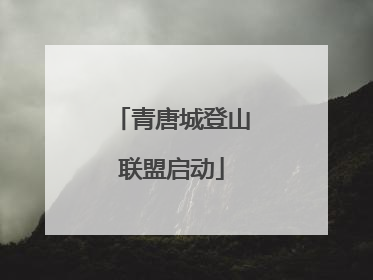 青唐城登山联盟启动