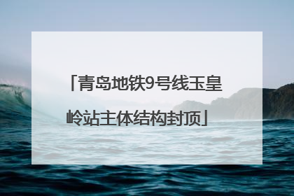青岛地铁9号线玉皇岭站主体结构封顶