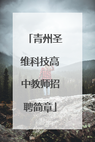 青州圣维科技高中教师招聘简章
