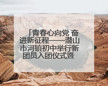 青春心向党 奋进新征程——潜山市河镇初中举行新团员入团仪式暨 2025年度团员大会